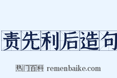 责先利后造句是什么意思的图片